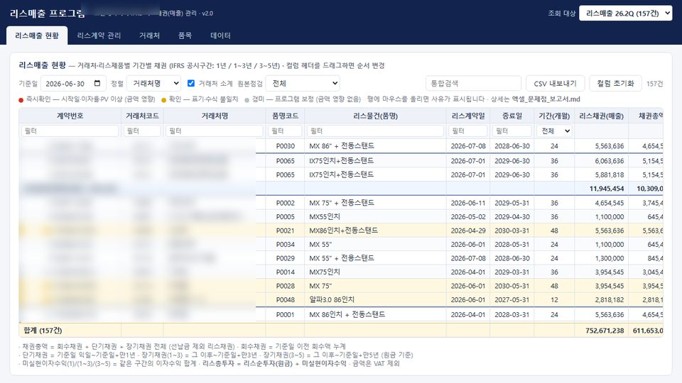 IFRS 리스채권(매출) 관리 웹앱