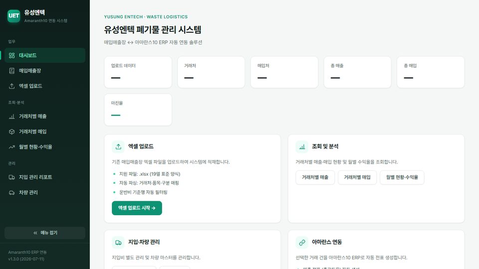 폐기물 운반 매입매출 · 아마란스10 ERP 연동